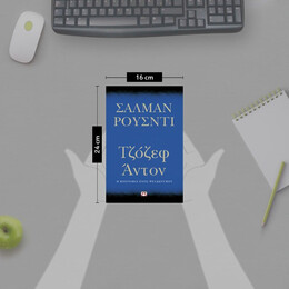 ΤΖΟΖΕΦ ΑΝΤΟΝ