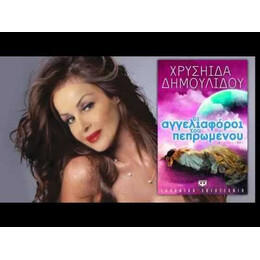 ΟΙ ΑΓΓΕΛΙΑΦΟΡΟΙ ΤΟΥ ΠΕΠΡΩΜΕΝΟΥ