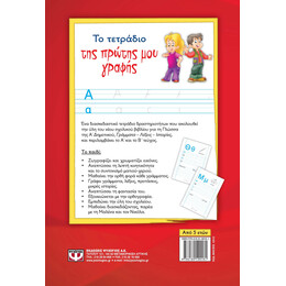 ΤΟ ΤΕΤΡΑΔΙΟ ΤΗΣ ΠΡΩΤΗΣ ΜΟΥ ΓΡΑΦΗΣ
