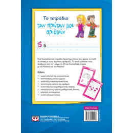 ΤΟ ΤΕΤΡΑΔΙΟ ΤΩΝ ΠΡΩΤΩΝ ΜΟΥ ΑΡΙΘΜΩΝ