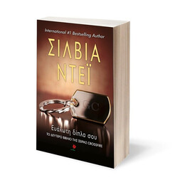 ΕΥΑΛΩΤΗ ΔΙΠΛΑ ΣΟΥ