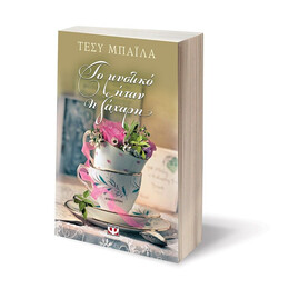 ΤΟ ΜΥΣΤΙΚΟ ΗΤΑΝ Η ΖΑΧΑΡΗ