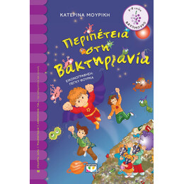 ΠΕΡΙΠΕΤΕΙΑ ΣΤΗ ΒΑΚΤΗΡΙΑΝΙΑ