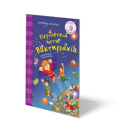 ΠΕΡΙΠΕΤΕΙΑ ΣΤΗ ΒΑΚΤΗΡΙΑΝΙΑ