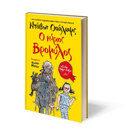 Ο ΚΥΡΙΟΣ ΒΡΟΜΥΛΟΣ