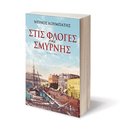 ΣΤΙΣ ΦΛΟΓΕΣ ΤΗΣ ΣΜΥΡΝΗΣ