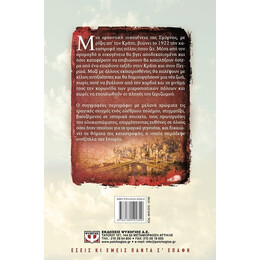 ΣΤΙΣ ΦΛΟΓΕΣ ΤΗΣ ΣΜΥΡΝΗΣ