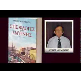 ΣΤΙΣ ΦΛΟΓΕΣ ΤΗΣ ΣΜΥΡΝΗΣ