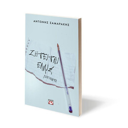 ΖΗΤΕΙΤΑΙ ΕΛΠΙΣ