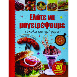 ΕΛΑΤΕ ΝΑ ΜΑΓΕΙΡΕΨΟΥΜΕ ΕΥΚΟΛΑ ΚΑΙ ΓΡΗΓΟΡΑ