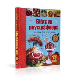 ΕΛΑΤΕ ΝΑ ΜΑΓΕΙΡΕΨΟΥΜΕ ΕΥΚΟΛΑ ΚΑΙ ΓΡΗΓΟΡΑ