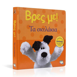 ΒΡΕΣ ΜΕ! ΤΑ ΣΚΥΛΑΚΙΑ