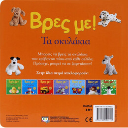 ΒΡΕΣ ΜΕ! ΤΑ ΣΚΥΛΑΚΙΑ