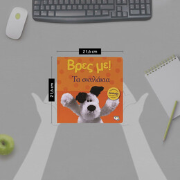 ΒΡΕΣ ΜΕ! ΤΑ ΣΚΥΛΑΚΙΑ