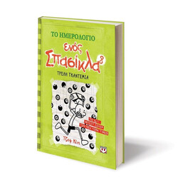 ΤΟ ΗΜΕΡΟΛΟΓΙΟ ΕΝΟΣ ΣΠΑΣΙΚΛΑ 8: ΤΡΕΛΗ ΓΚΑΝΤΕΜΙΑ
