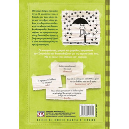 ΤΟ ΗΜΕΡΟΛΟΓΙΟ ΕΝΟΣ ΣΠΑΣΙΚΛΑ 8: ΤΡΕΛΗ ΓΚΑΝΤΕΜΙΑ