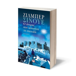 Ο ΑΝΤΡΑΣ ΠΟΥ ΚΟΙΤΟΥΣΕ ΤΟ ΣΚΟΤΑΔΙ