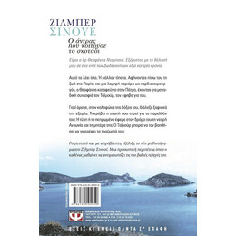 Ο ΑΝΤΡΑΣ ΠΟΥ ΚΟΙΤΟΥΣΕ ΤΟ ΣΚΟΤΑΔΙ