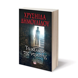 ΤΟ ΚΕΛΑΡΙ ΤΗΣ ΝΤΡΟΠΗΣ