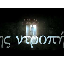 ΤΟ ΚΕΛΑΡΙ ΤΗΣ ΝΤΡΟΠΗΣ