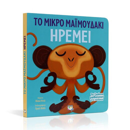 ΤΑ ΖΩΑΚΙΑ ΜΑΘΑΙΝΟΥΝ ΣΤΑ ΠΑΙΔΑΚΙΑ - ΤΟ ΜΙΚΡΟ ΜΑΪΜΟΥΔΑΚΙ ΗΡΕΜΕΙ
