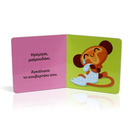 ΤΑ ΖΩΑΚΙΑ ΜΑΘΑΙΝΟΥΝ ΣΤΑ ΠΑΙΔΑΚΙΑ - ΤΟ ΜΙΚΡΟ ΜΑΪΜΟΥΔΑΚΙ ΗΡΕΜΕΙ