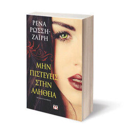 ΜΗΝ ΠΙΣΤΕΥΕΙΣ ΣΤΗΝ ΑΛΗΘΕΙΑ