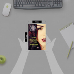 ΜΗΝ ΠΙΣΤΕΥΕΙΣ ΣΤΗΝ ΑΛΗΘΕΙΑ