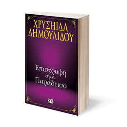 ΕΠΙΣΤΡΟΦΗ ΣΤΟΝ ΠΑΡΑΔΕΙΣΟ