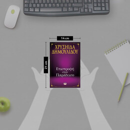 ΕΠΙΣΤΡΟΦΗ ΣΤΟΝ ΠΑΡΑΔΕΙΣΟ