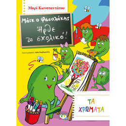 ΜΑΪΚ Ο ΦΑΣΟΛΑΚΗΣ - ΗΡΘΕ ΤΟ ΣΧΟΛΙΚΟ! - ΤΑ ΧΡΩΜΑΤΑ