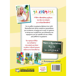 ΜΑΪΚ Ο ΦΑΣΟΛΑΚΗΣ - ΗΡΘΕ ΤΟ ΣΧΟΛΙΚΟ! - ΤΑ ΧΡΩΜΑΤΑ