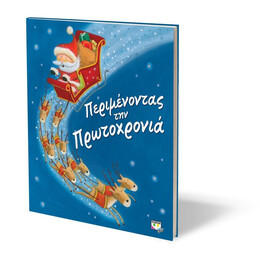 ΠΕΡΙΜΕΝΟΝΤΑΣ ΤΗΝ ΠΡΩΤΟΧΡΟΝΙΑ