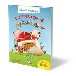 ΕΝΑ ΤΡΕΛΟ ΤΡΕΛΟ ΑΓΡΟΚΤΗΜΑ