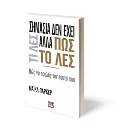 ΣΗΜΑΣΙΑ ΔΕΝ ΕΧΕΙ ΤΙ ΛΕΣ ΑΛΛΑ ΠΩΣ ΤΟ ΛΕΣ