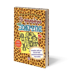 ΤΟ ΗΜΕΡΟΛΟΓΙΟ ΜΙΑΣ ΞΕΝΕΡΩΤΗΣ 9: ΙΣΤΟΡΙΕΣ ΑΠΟ ΜΙΑ ΟΧΙ ΚΑΙ ΤΟΣΟ ΔΡΑΜΑΤΙΚΗ ΒΑΣΙΛΙΣΣΑ ΤΗΣ ΚΛΑΨΑΣ