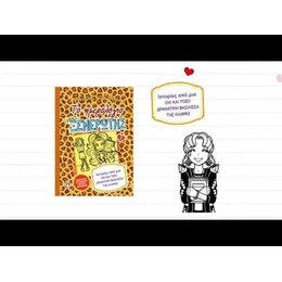 ΤΟ ΗΜΕΡΟΛΟΓΙΟ ΜΙΑΣ ΞΕΝΕΡΩΤΗΣ 9: ΙΣΤΟΡΙΕΣ ΑΠΟ ΜΙΑ ΟΧΙ ΚΑΙ ΤΟΣΟ ΔΡΑΜΑΤΙΚΗ ΒΑΣΙΛΙΣΣΑ ΤΗΣ ΚΛΑΨΑΣ