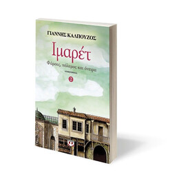 ΙΜΑΡΕΤ 2 - ΦΑΡΣΕΣ, ΠΟΛΕΜΟΣ ΚΑΙ ΟΝΕΙΡΑ