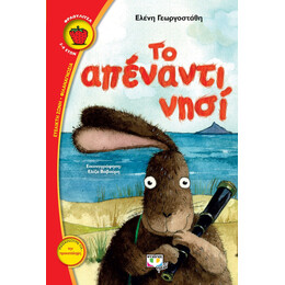 ΤΟ ΑΠΕΝΑΝΤΙ ΝΗΣΙ