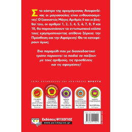 Η ΜΑΓΙΣΣΟΥΛΑ ΠΟΥ ΕΤΡΩΓΕ ΑΡΙΘΜΟΥΣ