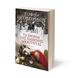 ΤΑ ΧΡΟΝΙΑ ΤΗΣ ΧΑΜΕΝΗΣ ΑΘΩΟΤΗΤΑΣ