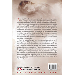 ΤΑ ΧΡΟΝΙΑ ΤΗΣ ΧΑΜΕΝΗΣ ΑΘΩΟΤΗΤΑΣ