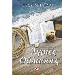 ΑΓΡΙΕΣ ΘΑΛΑΣΣΕΣ