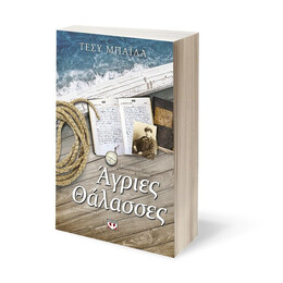 ΑΓΡΙΕΣ ΘΑΛΑΣΣΕΣ