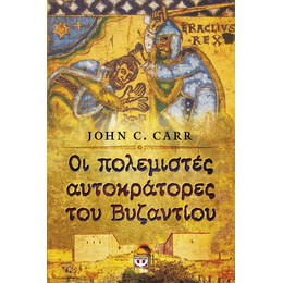 ΟΙ ΠΟΛΕΜΙΣΤΕΣ ΑΥΤΟΚΡΑΤΟΡΕΣ ΤΟΥ ΒΥΖΑΝΤΙΟΥ