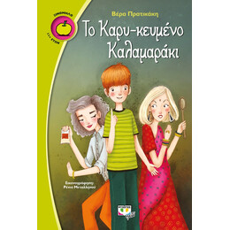 ΤΟ ΚΑΡΥ-ΚΕΥΜΕΝΟ ΚΑΛΑΜΑΡΑΚΙ