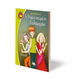 ΤΟ ΚΑΡΥ-ΚΕΥΜΕΝΟ ΚΑΛΑΜΑΡΑΚΙ