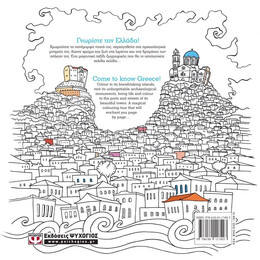 ΕΛΛΑΔΑ: ΒΙΒΛΙΟ ΖΩΓΡΑΦΙΚΗΣ - GREECE: COLOURING BOOK