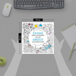ΕΛΛΑΔΑ: ΒΙΒΛΙΟ ΖΩΓΡΑΦΙΚΗΣ - GREECE: COLOURING BOOK