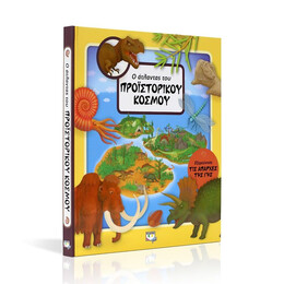 Ο ΑΤΛΑΝΤΑΣ ΤΟΥ ΠΡΟΪΣΤΟΡΙΚΟΥ ΚΟΣΜΟΥ